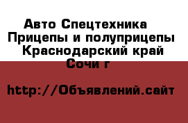 Авто Спецтехника - Прицепы и полуприцепы. Краснодарский край,Сочи г.